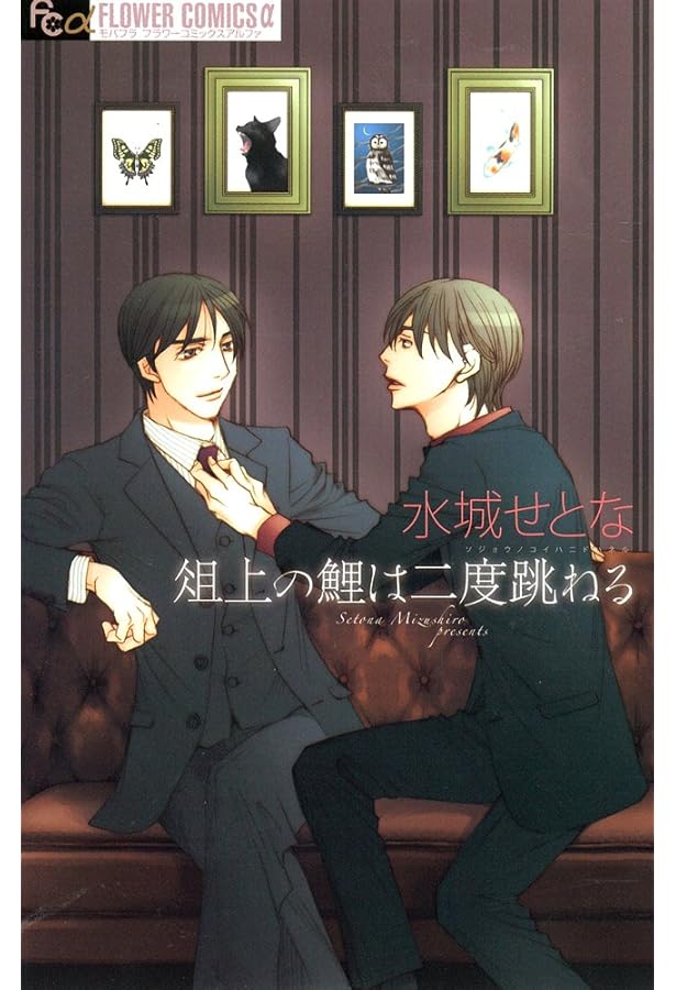 窮鼠はチーズの夢を見る (フラワーコミックスα) | 水城 せとな |本