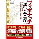 フィボナッチ逆張り売買法