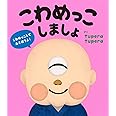 こわめっこしましょ