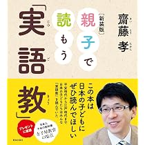 Amazon.co.jp: 子どもと声に出して読みたい「童子教」 : 齋藤 孝: 本