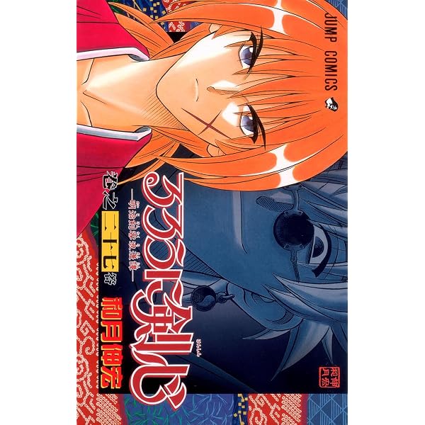 るろうに剣心 25 (ジャンプコミックス) | 和月 伸宏 |本 | 通販 | Amazon