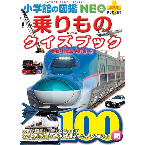 Amazon.co.jp: 乗りもの (学研の図鑑 新・ポケット版 15) : 海老原美宜