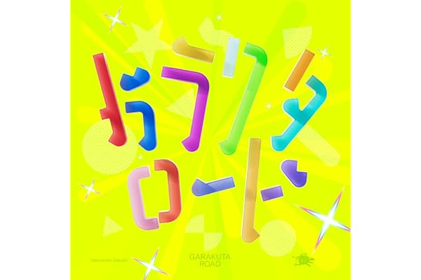 ガラクタロード