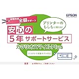 エプソン エコタンク搭載モデル用サービスパック 全額サポート カラリオスマイルPLUS SL80TD5 購入同時5年間 ホワイト