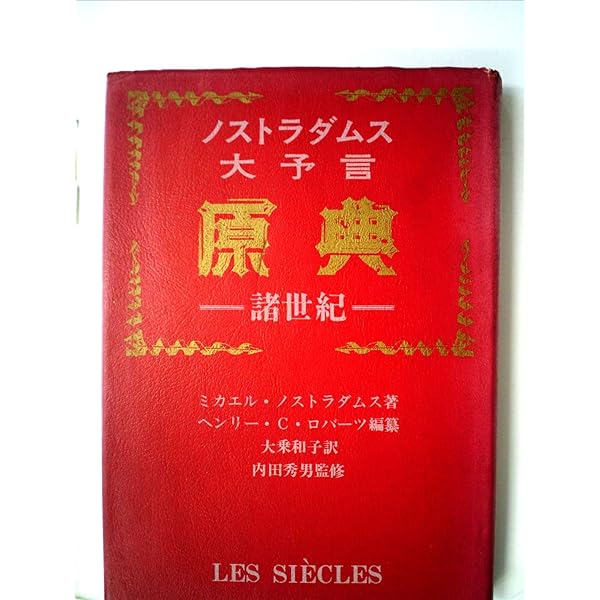 ノストラダムス大予言原典―諸世紀 (1975年) | ミカエル