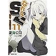 なれる!SE (11) 絶対?管理職宣言 (電撃文庫)