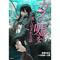 Amazon.co.jp: ダウナー系お姉さんに毎日カスの嘘を流し込まれる話 3