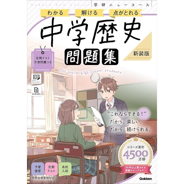 ニューコース問題集 中学歴史 | 学研プラス |本 | 通販 | Amazon