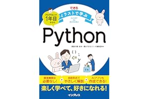 できるイラストで学ぶ　プログラミング1年目からのPython できる イラストで学ぶシリーズ