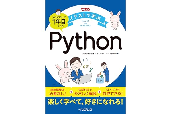 できるイラストで学ぶ　プログラミング1年目からのPython できる イラストで学ぶシリーズ