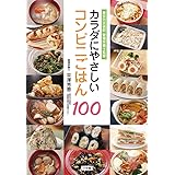 カラダにやさしいコンビニごはん100: 東京労災病院 管理栄養士監修
