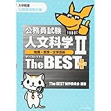 公務員試験人文科学IIザ・ベストプラス[地理・思想・文学芸術]