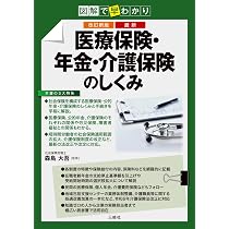 改訂新版 図解で早わかり 最新 医療保険・年金・介護保険のしくみ