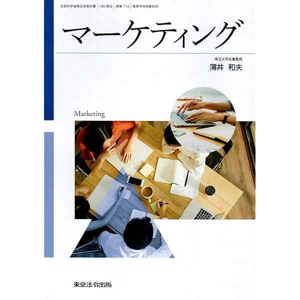 商業718】マーケティング 文部科学省検定済教科書 高等学校商業