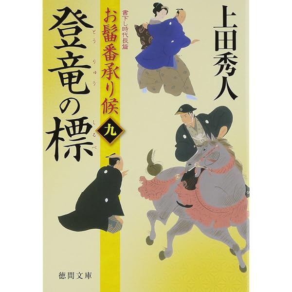 Amazon.co.jp: お髷番承り候 十 君臣の想 (徳間文庫) : 上田 秀人: 本