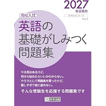 高校入試 英語の基礎がしみつく問題集 2027年春受験用 (きそもん