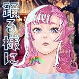 踊る様に (初回生産限定盤)( CD+2DVD おどるこころパック)