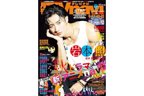 月刊テレビナビ首都圏版2026年11月号
