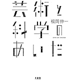 芸術と科学のあいだ