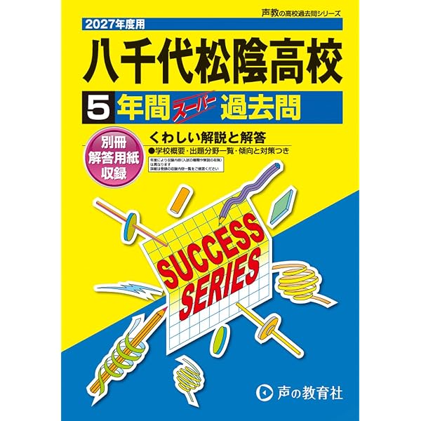 2027 八千代松陰中学校 受験 過去の傾向と対策 合格レベル問題集(5冊