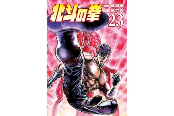 北斗の拳 ２３巻 (ゼノンコミックス)