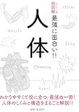 ニュートン式 超図解 最強に面白い!! 人体