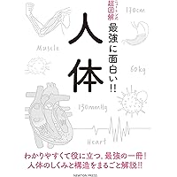 ニュートン式 超図解 最強に面白い!! 人体
