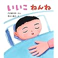 いいこ ねんね (とことこえほん)