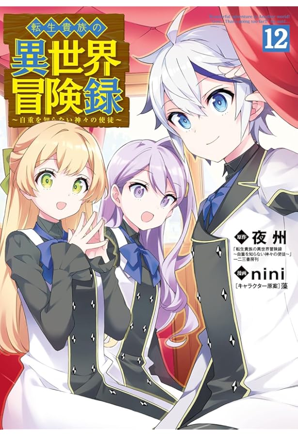 転生貴族の異世界冒険録 10 (マッグガーデンコミックス Beat'sシリーズ