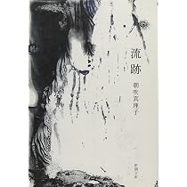 Amazon.co.jp: きことわ : 朝吹 真理子: 本
