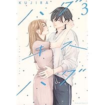 ハグ キス ハグ(5) ハグ キス ハグ(5) (BE LOVE KC) | KUJIRA |本 | 通販 | Amazon