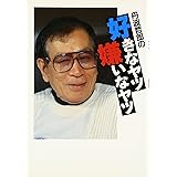 丹波哲郎の好きなヤツ嫌いなヤツ