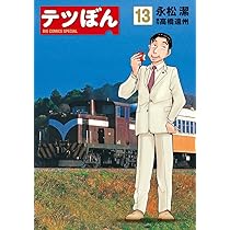 Amazon.co.jp: テツぼん (14) (ビッグコミックススペシャル