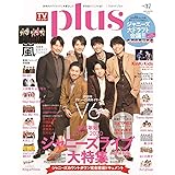 ＴＶガイドＰＬＵＳ　ＶＯＬ．37 (TVガイドMOOK 25号)