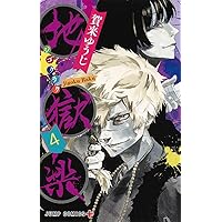 地獄楽 1 (ジャンプコミックス) | 賀来 ゆうじ |本 | 通販 | Amazon