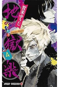 地獄楽 1 (ジャンプコミックス) | 賀来 ゆうじ |本 | 通販 | Amazon