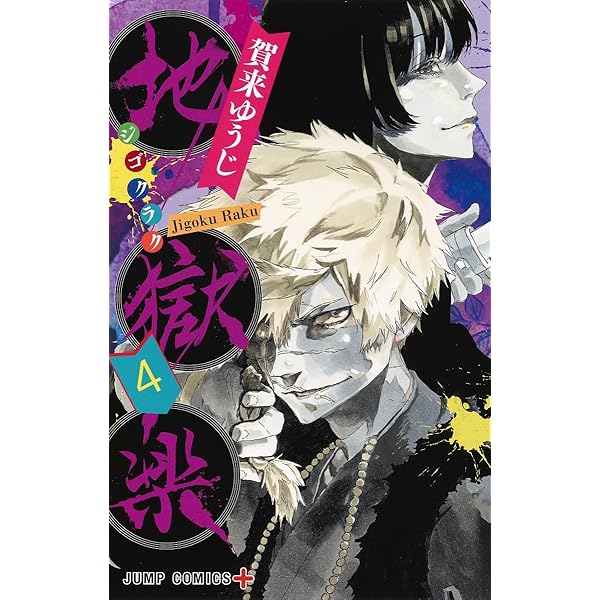 地獄楽 3 (ジャンプコミックス) | 賀来 ゆうじ |本 | 通販 | Amazon