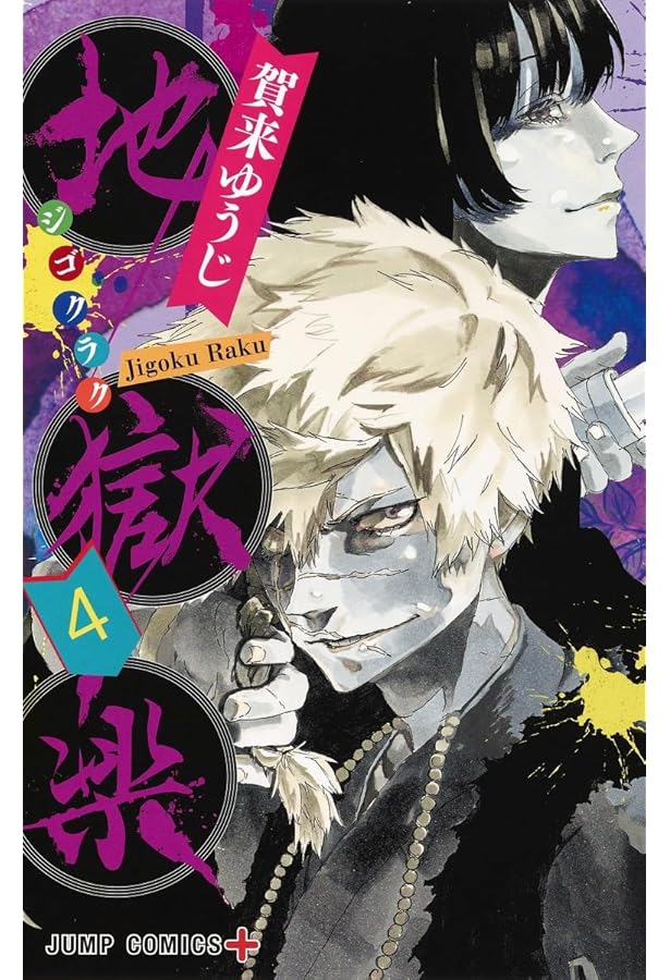地獄楽 3 (ジャンプコミックス) | 賀来 ゆうじ |本 | 通販 | Amazon