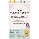 なぜ、あの先生と話すと元気になるの？: 看護師歴28年が伝える大切なひとの自信とやる気スイッチを引き出す処方箋