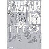 銀輪の覇者 上 (ハヤカワ文庫 JA サ 8-1)