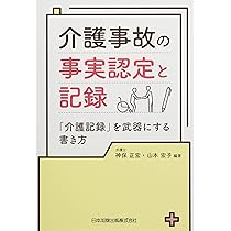 事例解説介護事故における注意義務と責任 改訂版/新日本法規出版/古笛恵子（単行本（ソフトカバー）） 71teUlnusaL.jpg_BO30,255,255,