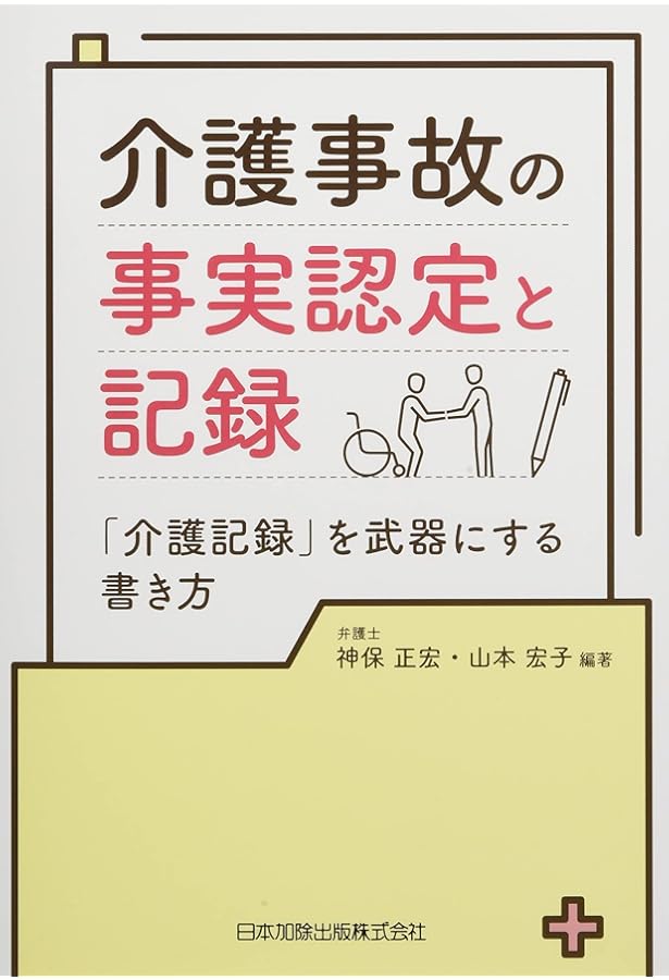 介護事故の裁判と実務 施設・職員の責任と注意義務の判断基準 | 古笛