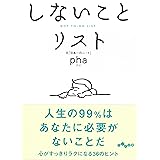 しないことリスト (だいわ文庫)