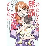 わたしたちは無痛恋愛がしたい ~鍵垢女子と星屑男子とフェミおじさん~(3) (アフタヌーンKC)
