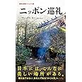 ニッポン巡礼 (集英社新書)