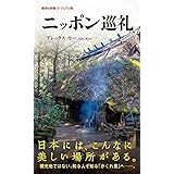 ニッポン巡礼 (集英社新書)