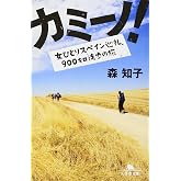 カミーノ! 女ひとりスペイン巡礼、900キロ徒歩の旅 (幻冬舎文庫)