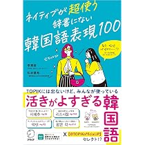 韓国語の重要文型100 初級・初中級レベル | 梁永美 |本 | 通販 | Amazon