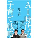 AI時代の子育て戦略 (SB新書)