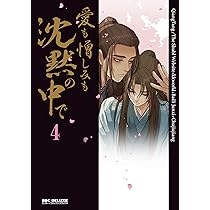 Amazon.co.jp: 愛も憎しみも沈黙の中で (4) (ビーボーイコミックス